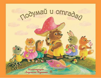 Подумай и отгадай. Русские народные загадки. Группа авторов