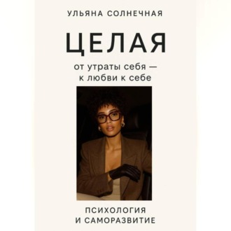 Обложка книги «Целая: от утраты себя – к любви к себе»