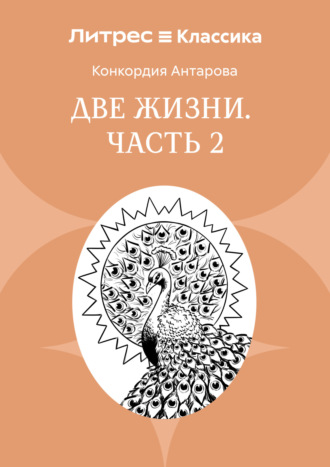 Обложка книги «Две жизни. Часть 2»