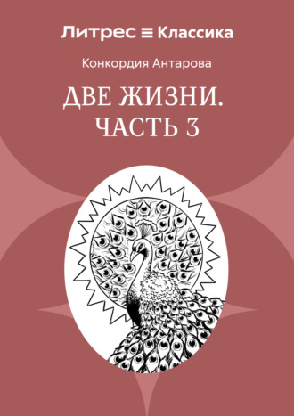 Обложка книги «Две жизни. Часть 3»