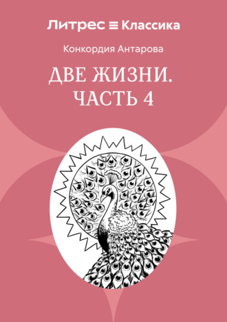 Обложка книги «Две жизни. Часть 4»