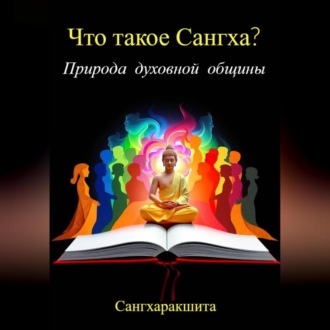 Обложка книги «Что такое Сангха? Природа духовной общины»