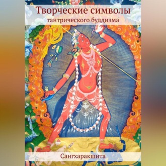 Обложка книги «Творческие символы тантрического буддизма»