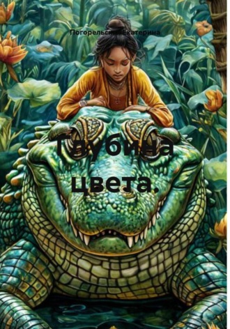 Обложка книги «Глубина цвета»