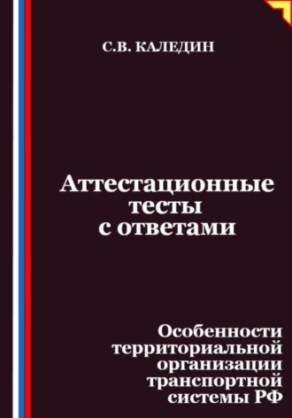 Обложка книги «Аттестационные тесты с ответами. Особенности территориальной организации транспортной системы РФ»