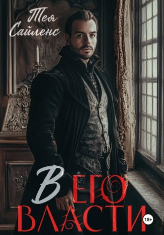 Обложка книги «В его власти»