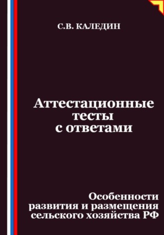 Обложка книги «Аттестационные тесты с ответами. Особенности развития и размещения сельского хозяйства РФ»