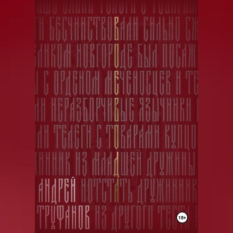 Обложка книги «Воевода»
