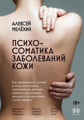Обложка книги «Психосоматика заболеваний кожи»