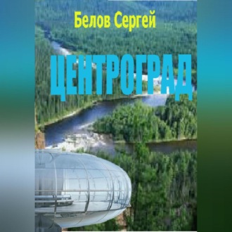 Обложка книги «Центроград»