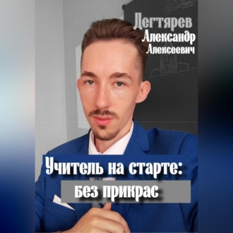 Обложка книги «Учитель на старте: без прикрас»