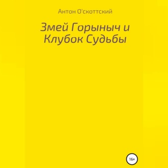 Обложка книги «Змей Горыныч и Клубок Судьбы»