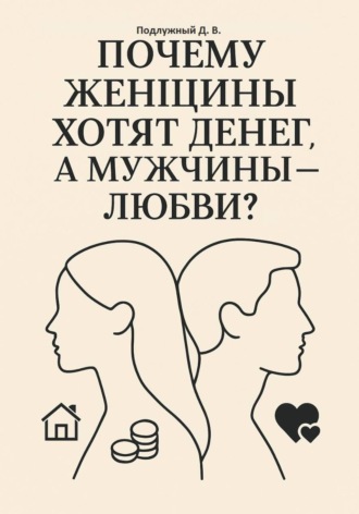 Обложка книги «Почему женщины хотят денег, а мужчины – любви?»