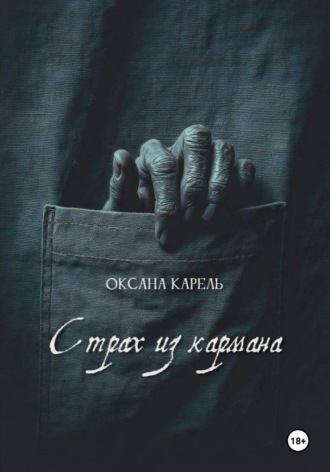 Обложка книги «Страх из кармана»