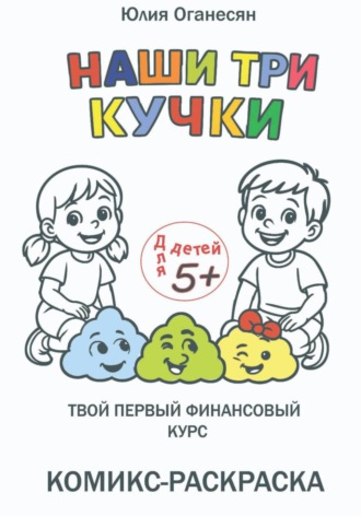 Обложка книги «Наши три кучки»