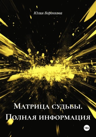 Обложка книги «Матрица судьбы. Полная информация»