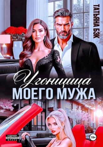 Обложка книги «Угонщица моего мужа»