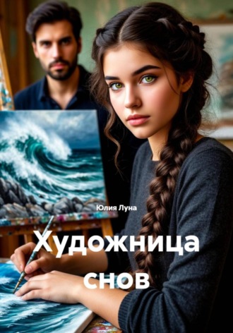 . Художница снов