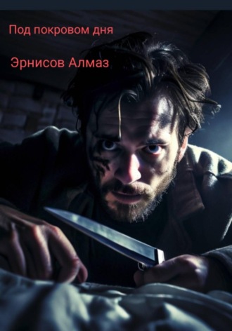 Обложка книги «Под покровом дня»