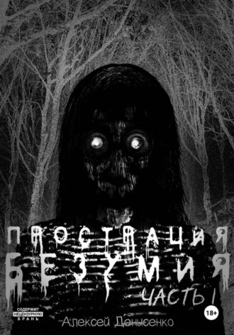 Обложка книги «Прострация Безумия. Часть первая»