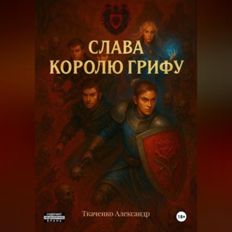 Обложка книги «Слава королю Грифу»