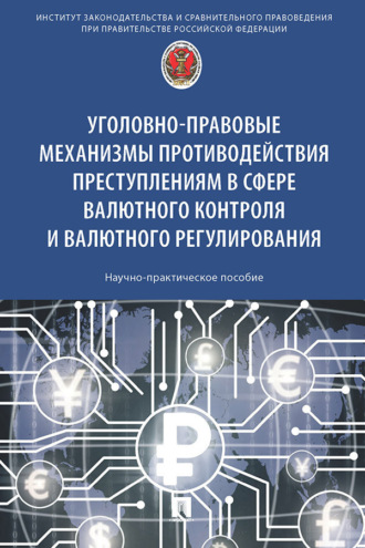 Уголовно-правовые механизмы противодействия преступлениям в сфере валютного контроля и валютного регулирования. 