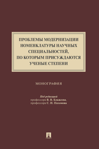 Проблемы модернизации номенклатуры научных специальностей, по которым присуждаются ученые степени. 