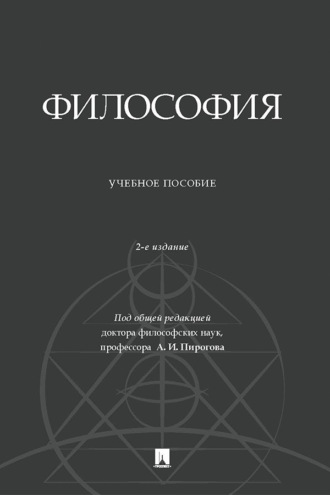Философия. 2-е издание, дополненное. 