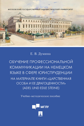 Евгения Валерьевна Думина. Обучение профессиональной коммуникации на немецком языке в сфере юриспруденции на материале книги «Царственная особа и ее драгоценности»