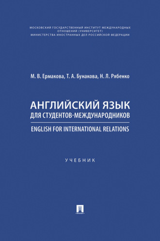 Татьяна Александровна Бунакова. Английский язык для студентов-международников / English for International Relations