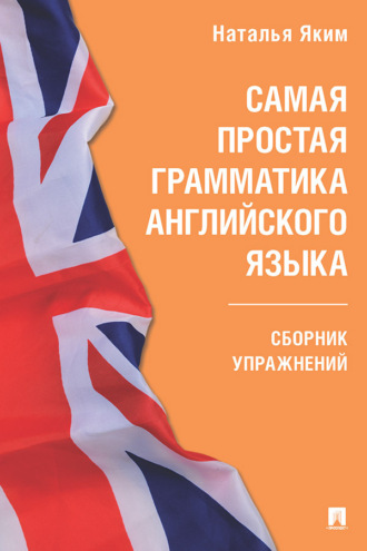 Н. Л. Яким. Самая простая грамматика английского языка. Сборник упражнений