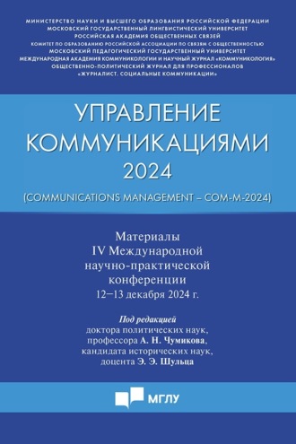 Управление коммуникациями – 2024 (Communications Management – Com-M-2024). Материалы IV Международной научно-практической конференции 12−13 декабря 2024 г.. 