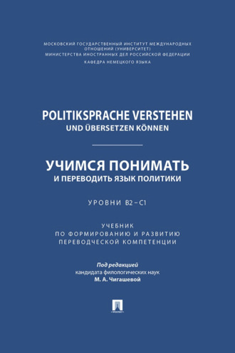 Е. В. Пивоварова. Politiksprache verstehen und ?bersetzen k?nnen / Учимся понимать и переводить язык политики. Уровни В2 – С1