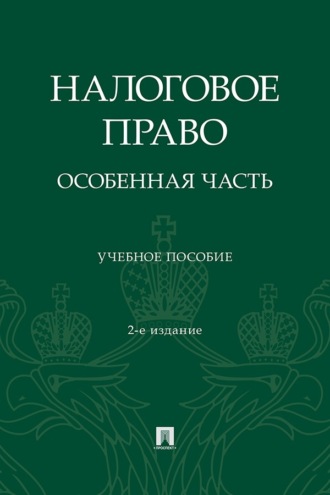 Г. В. Станкевич. Налоговое право. Особенная часть. 2-е издание, переработанное и дополненное