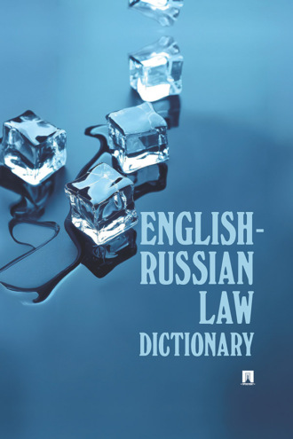 И. Г. Федотова. English-Russian Law Dictionary