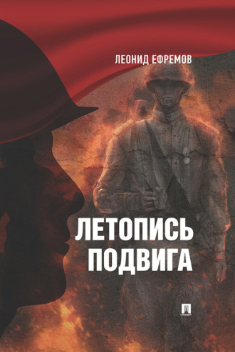 Леонид Ефремов. Летопись подвига