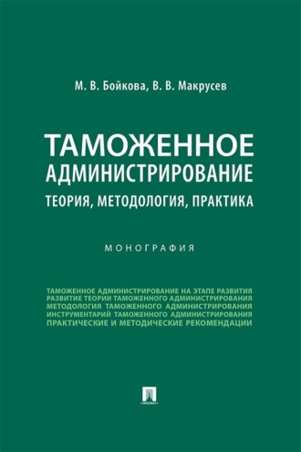 В. В. Макрусев. Таможенное администрирование: теория, методология, практика