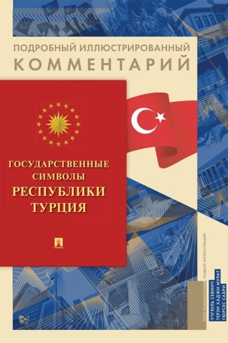 Сабри Гюрсес. Государственные символы Республики Турция. Подробный иллюстрированный комментарий