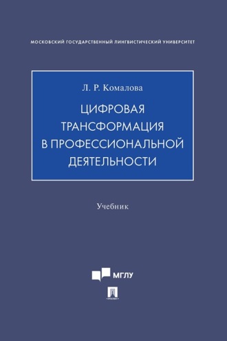 Лилия Ряшитовна Комалова. Цифровая трансформация в профессиональной деятельности