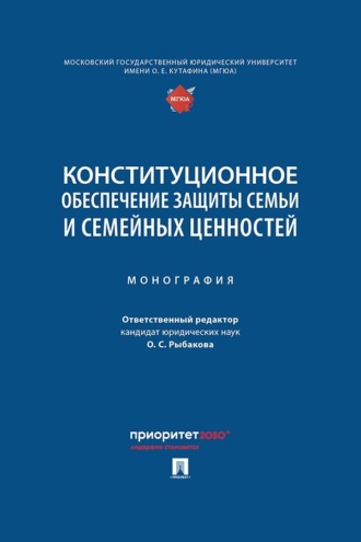 Конституционное обеспечение защиты семьи и семейных ценностей. 