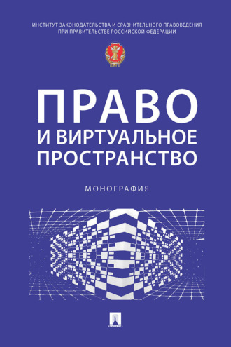 Право и виртуальное пространство. 
