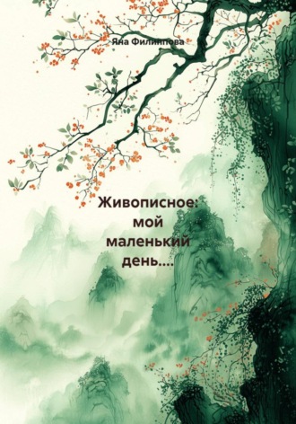 Обложка книги «Живописное: мой маленький день....»