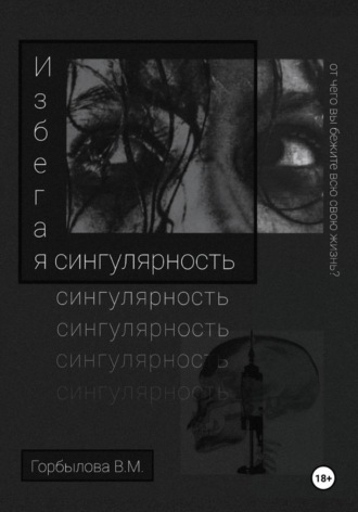 Обложка книги «Избегая сингулярность»