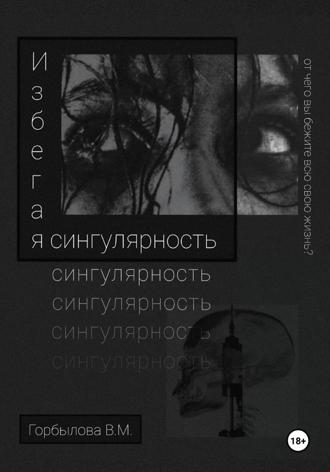 Виктория Максимовна Горбылова. Избегая сингулярность