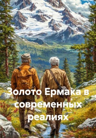 Обложка книги «Золото Ермака в современных реалиях»