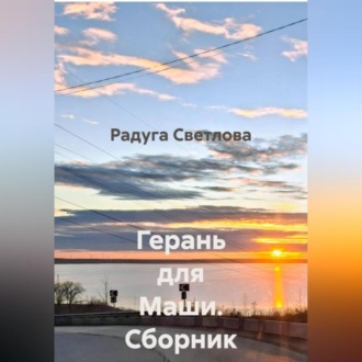 Обложка книги «Герань для Маши. Сборник рассказов»