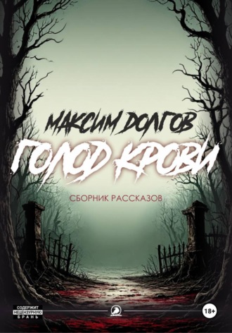 Обложка книги «Голод крови»