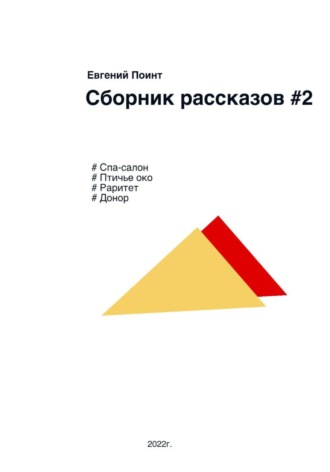 Обложка книги «Сборник рассказов 2. Фантастика и реальность»