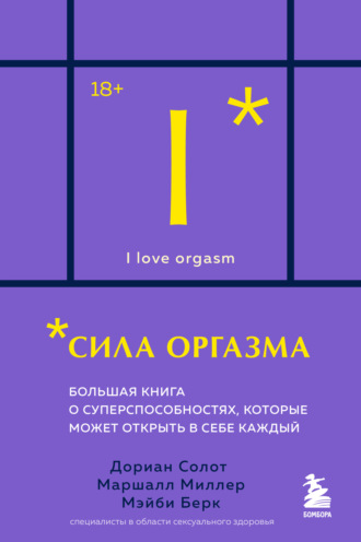 Обложка книги «Сила оргазма. Большая книга о суперспособностях, которые может открыть в себе каждый»