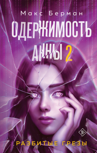Обложка книги «Одержимость Анны. Разбитые грезы»